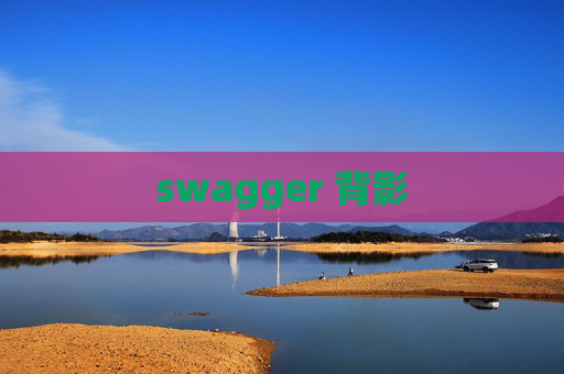 swagger 背影